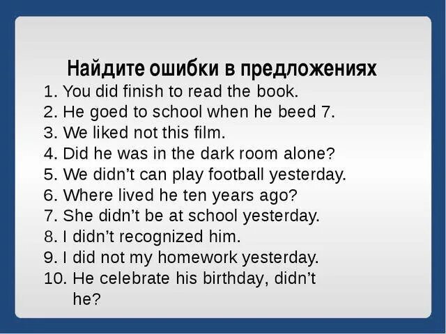 Past simple упражнения 7 класс. Past simple исправьте ошибки. упражнения найди ошибку английский язык. найти ошибку в предложении. найдите ошибки в английских предложениях.