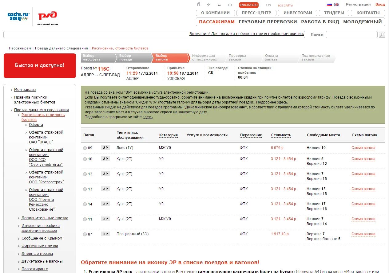 Поезда дальнего следования москва новороссийск. Наличие свободных мест в поездах дальнего следования. Ценовая политика РЖД. РЖД билет на поезд дальнего следования. 115 Поезд маршрут.