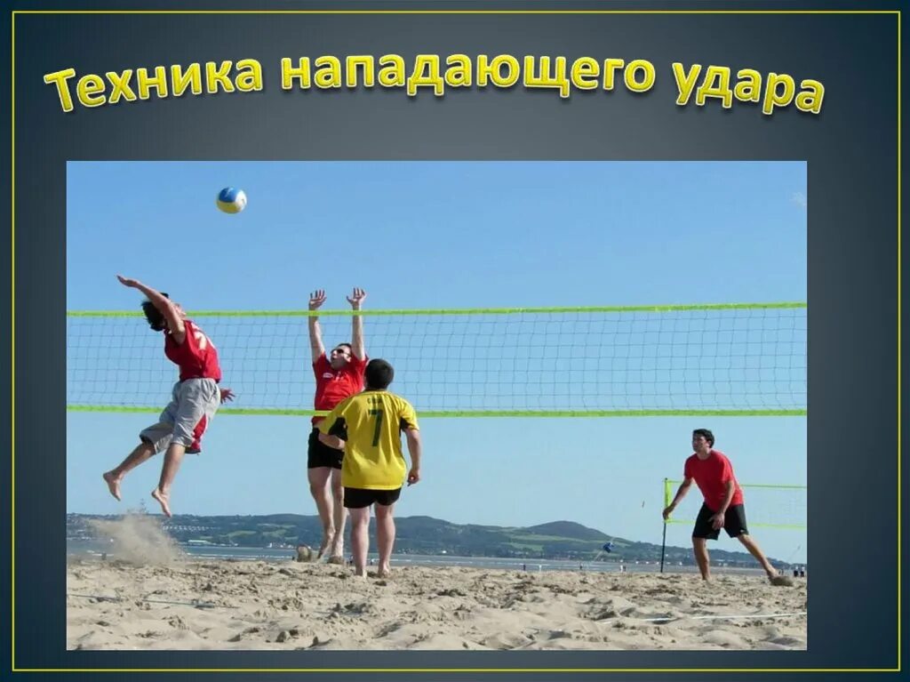 Как называлась игра прообраз волейбола. Игра в волейбол. волейбол на свежем воздухе. картинка игры в волейбол для школьников. волейбол фото для презентации.