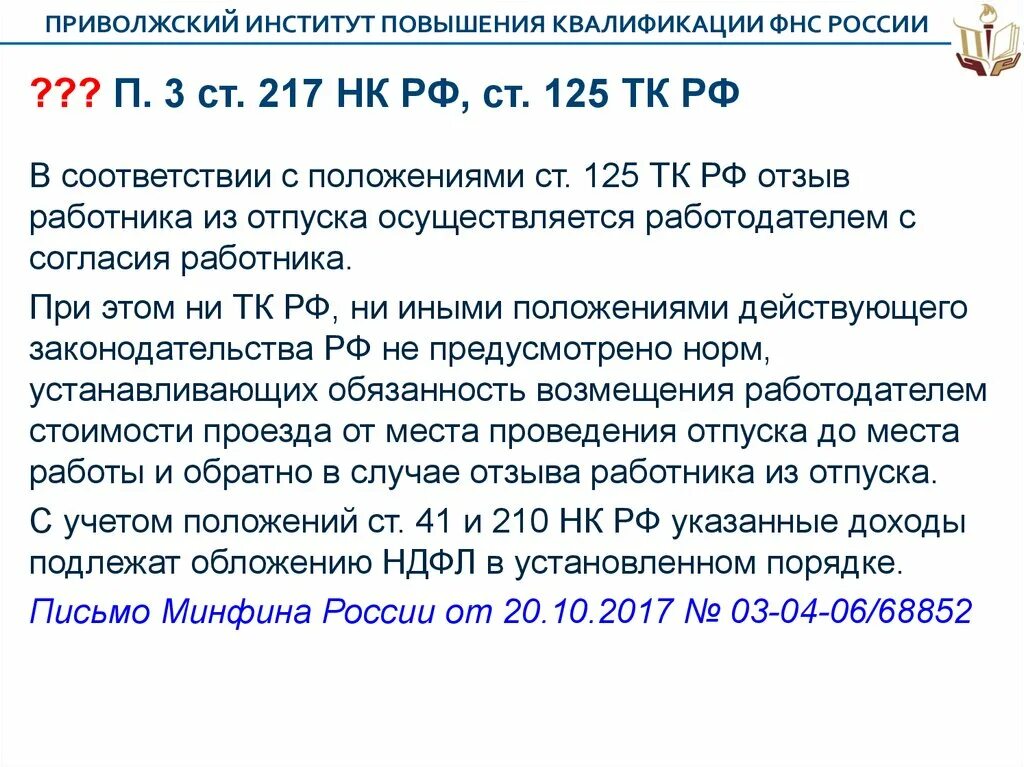 128 тк рф комментарий. Ст 217 НК РФ. П. 3 ст. 217 НК. Ст 125 ТК РФ. Ст 217 ТК РФ.