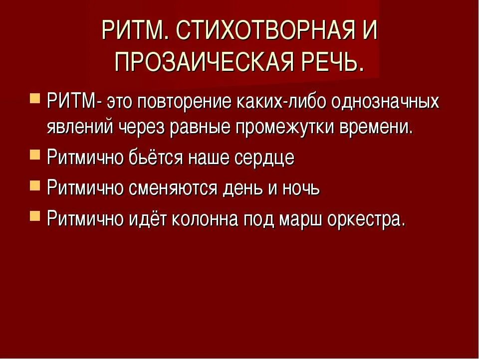 Особенность стихотворной речи