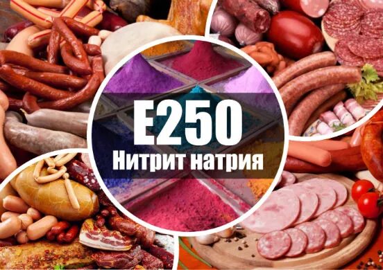 Добавка 250. Нитрит натрия (е250). Е250 пищевая добавка. Нитрит натрия не пищевой. Нитрит натрия в колбасе.