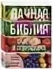 Библия огородника дачная. @Biblya-ogorodnika. Ганичкина о. а, Ганичкин а. в. Дачная Библия садовода и огородника.