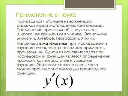 Применение производной в биологии