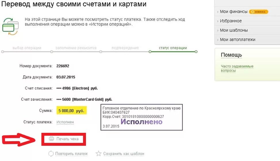 Сбербанк исполнено. Чек в личном кабинете Сбербанка. Напечатать чек Сбербанка.