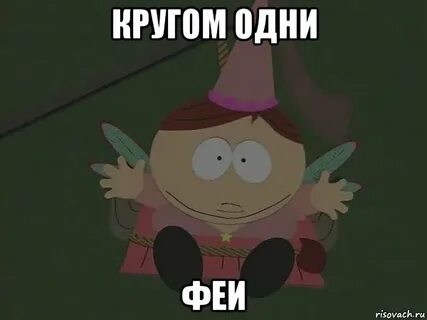Фея мем
