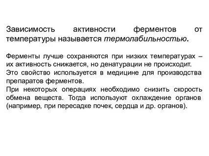 Оптимальная температура для большинства ферментов