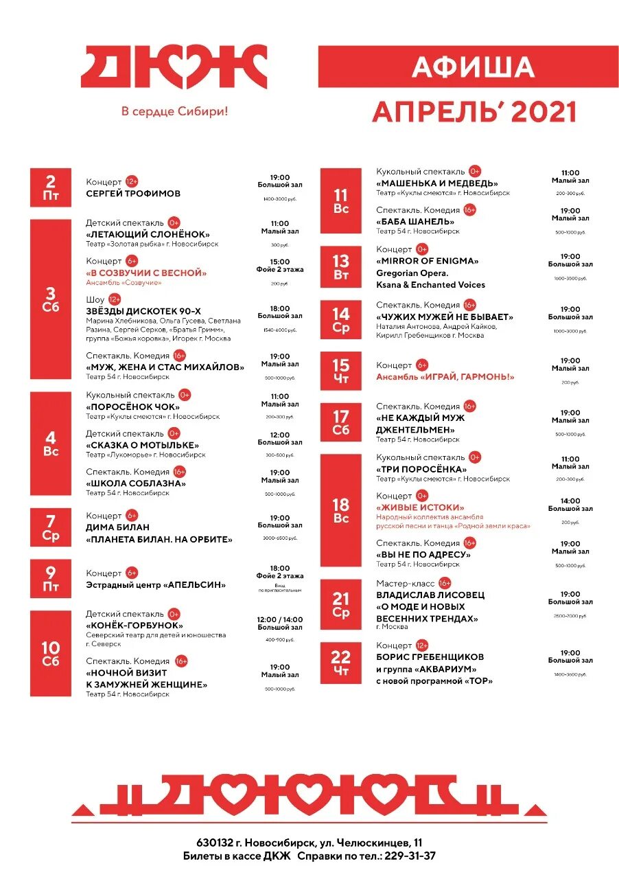 Театры новосибирска афиша апрель. ДКЖ Новосибирск афиша. Концерт ДКЖ. ДКЖ Железнодорожный Новосибирск афиша. Спектакль в ДКЖ Новосибирск сегодня.