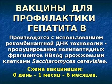 Вакцина для профилактики вирусного гепатита в