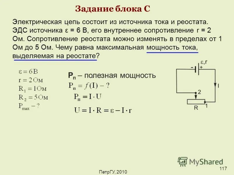 Эдс и внутреннее сопротивление источника тока задачи. Сопротивление реостата. Задачи с реостатом. Электрическая цепь состоит из источника. Задачи с резисторами в цепи.