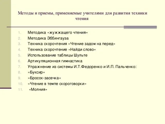 Приемы развития чтения. Приемы обучения скорочтению. Скорочтение методика. А методы развития скорочтения. Скорочтение методы и приёмы.