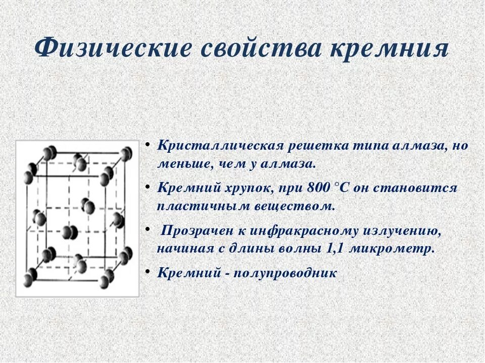 Sio2 сколько кремния. Кристаллический кремний кристаллическая решетка Тип. Кремний структура кристаллической решетки. Криаталлическая решётка кремния. Кристаллическачрешетка кремния Тип.