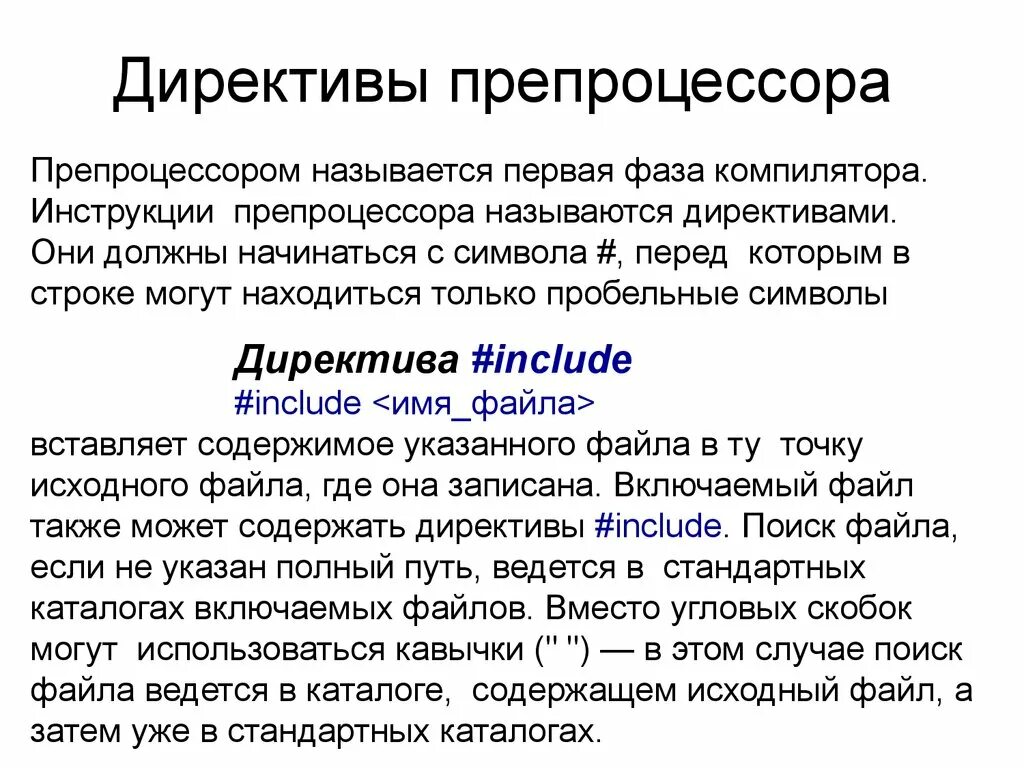 Директивы препроцессора. Директивы препроцессора c++. Директивы процессора с++. Что такое директива препроцессора #include?.