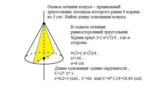 Осевое сечение 2. Осевое сечение конуса 9 3. площадь осевого сечения равностороннего конуса. осевое сечение конуса правильный треугольник. осевое сечение конуса равносторонний треугольник.