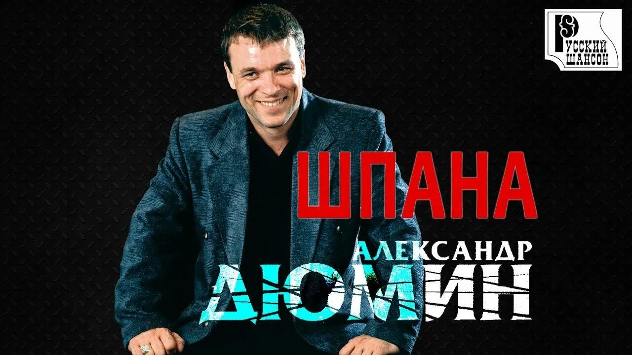 Дюмин 2003. Песни дюмина альбомы