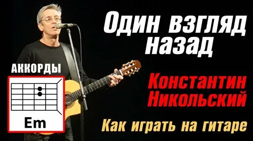 Песни никольского забытую песню. Один взгляд назад.