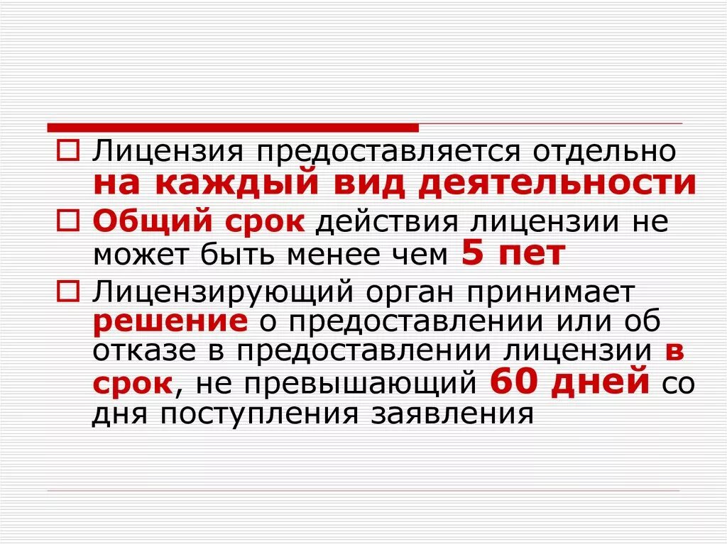 Срок действия лицензии. Каков срок действия лицензии?. Срок действия лицензии на определенный вид деятельности. Срок действия лицензий не может быть. Срок действия до полного