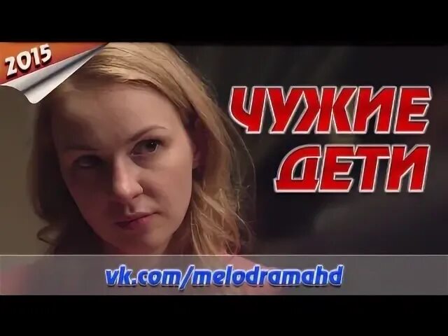 Чужие дети 2015 содержание