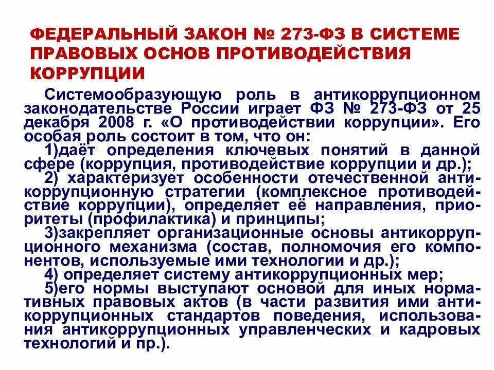 Фз о противодействии коррупции кратко. Федеральный закон о противодействии коррупции от 25.12.2008. Система правовой основы противодействия коррупции.. ФЗ О коррупции 273. Закон о коррупции кратко.