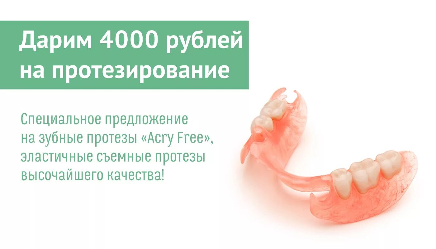 Протезирование зубов инвалиду 1 группы. Акция на протезирование зубов. Реклама съемных протезов. Протезирование зубов реклама.