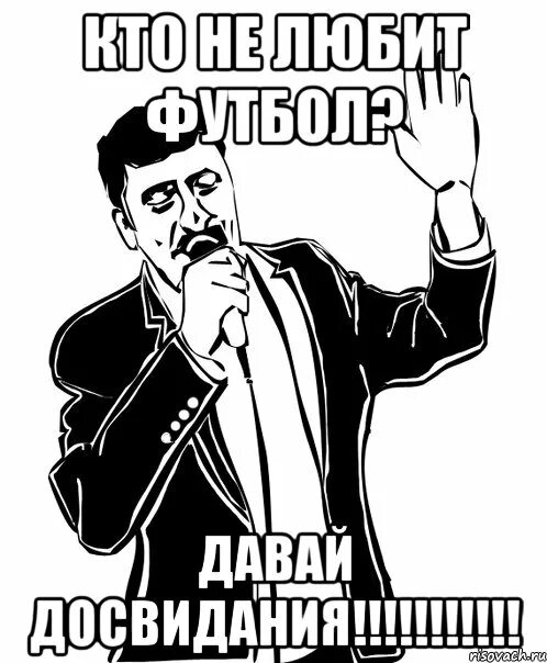 Та дам. До свидания. Ты кто такой давай досвидание. Ты кто такой давай до свидания Мем. Давай до свидания фото.