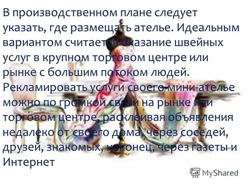 Бизнес план швейного ателье. Бизнес план ателье. Бизнес-план ателье по ремонту и пошиву. Бизнес план ателье по ремонту. Готовый бизнес план ателье.