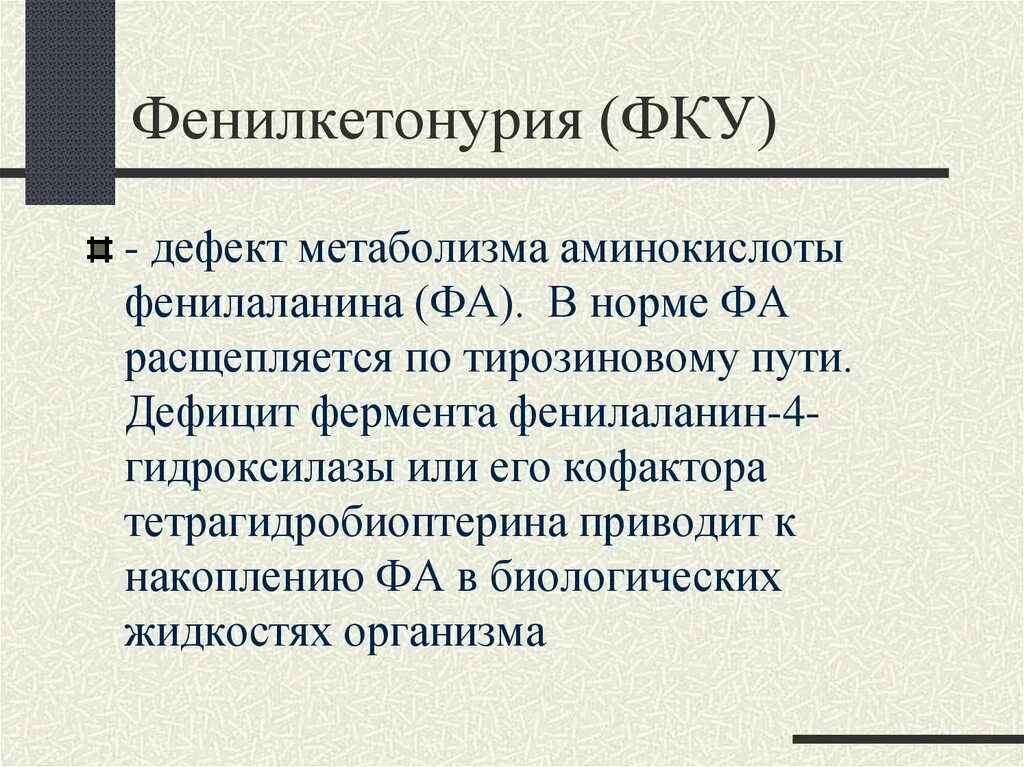 Фенилкетонурия фермент. Фенилкетонурия дефектная реакция. Фенилкетонурия дефектный фермент. Дефекты при фенилкетонурии.