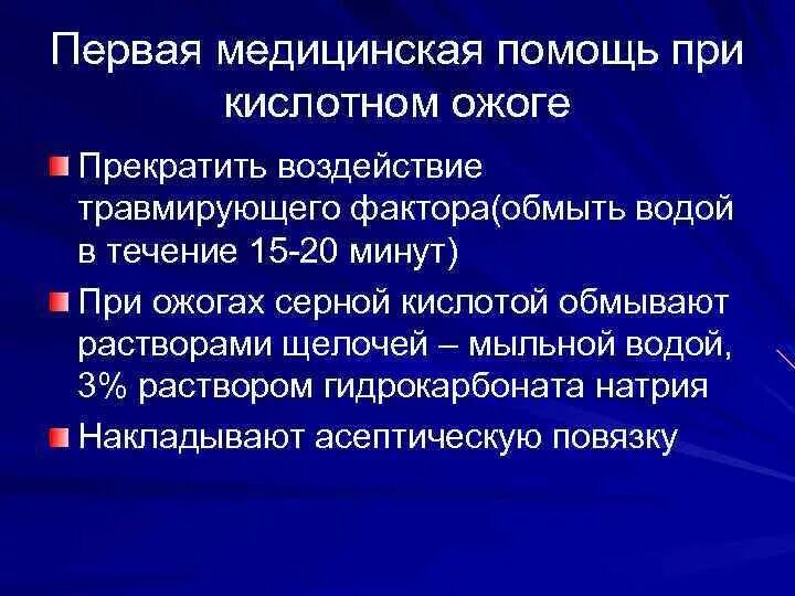 Первая мед при ожогах. Оказание первой помощи при ожоге кислотой. Оказание первой помощи при ожоге серной кислотой. Оказание первой помощи при поражении кислотой.