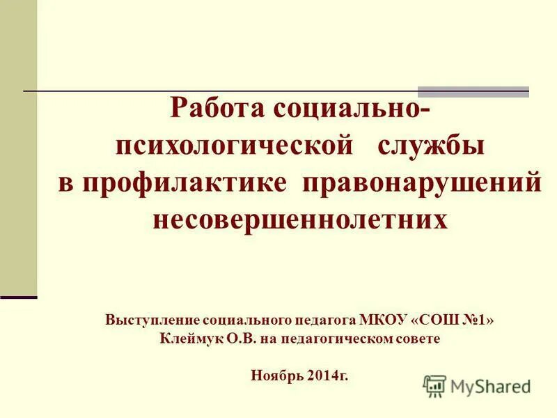 Выступление социального педагога. Выступление на педагогическом совете. Адекватная самооценка картинки для презентации. Выступление социального педагога. Выступление социального педагога.