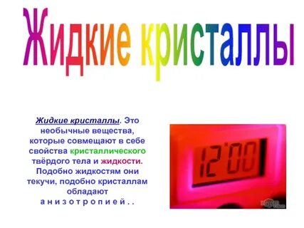 Примеры жидкого состояния физика