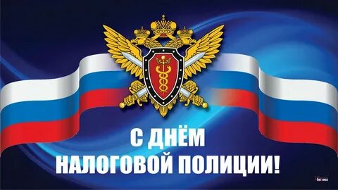 Налоговая полиция открытки