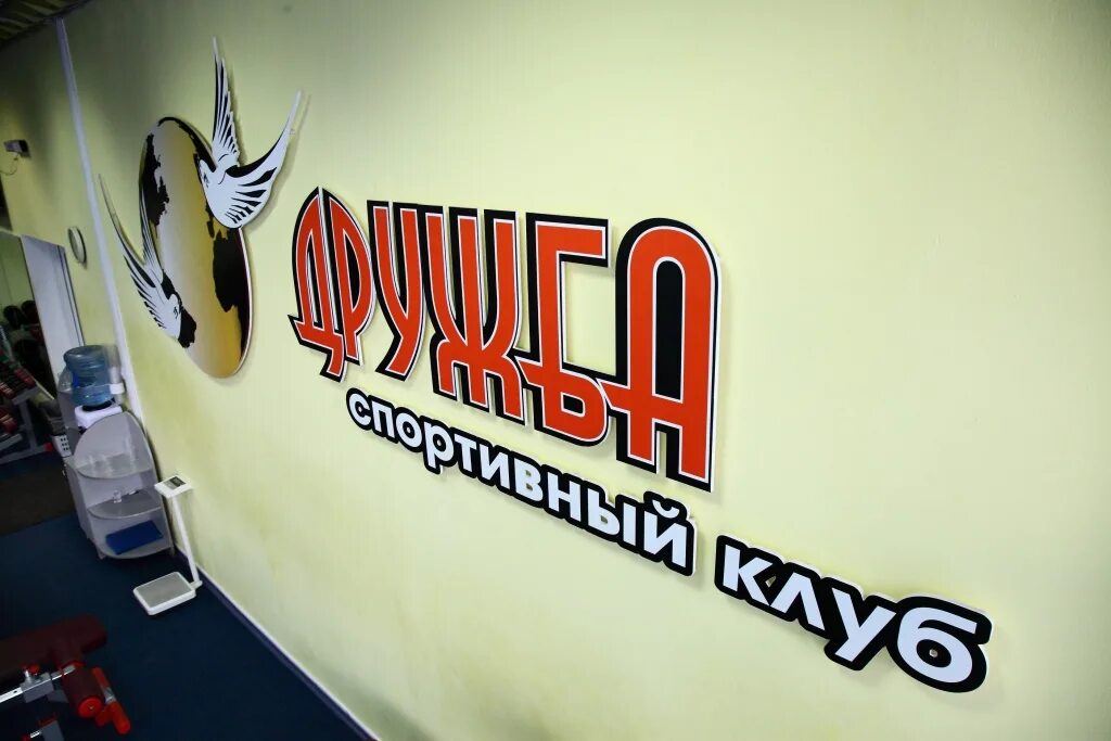 Любифитнес фото снаружи. Спортивный клуб дружба пенза. Спортклуб дружба. Любифитнес 7б, посёлок совхоза имени ленина фото. Колледж современного управления картинки.