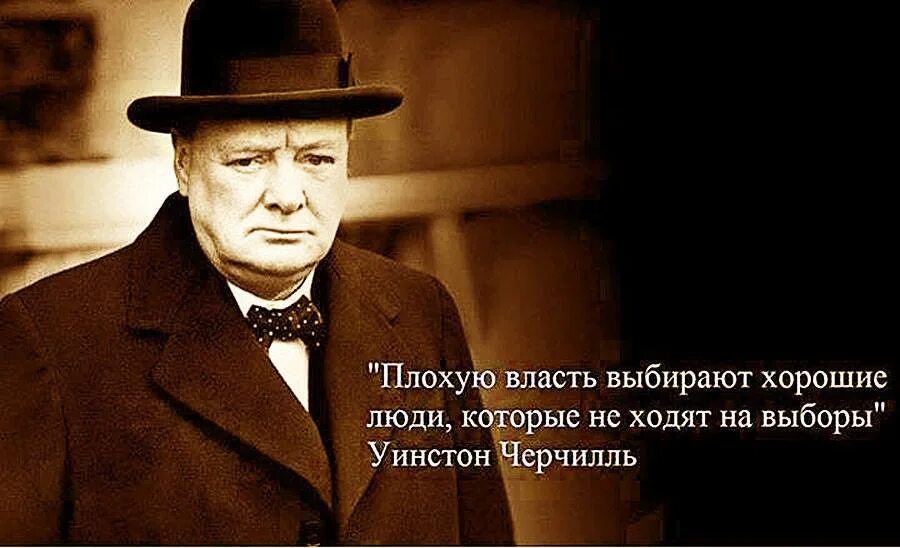 Уинстон Черчилль о власти. Уинстон Черчилль выборы. Черчилль о выборах цитата. Плохую власть выбирают хорошие люди. Цитаты про выборы президента