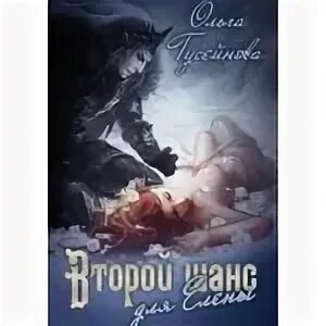 2 шанс для елены