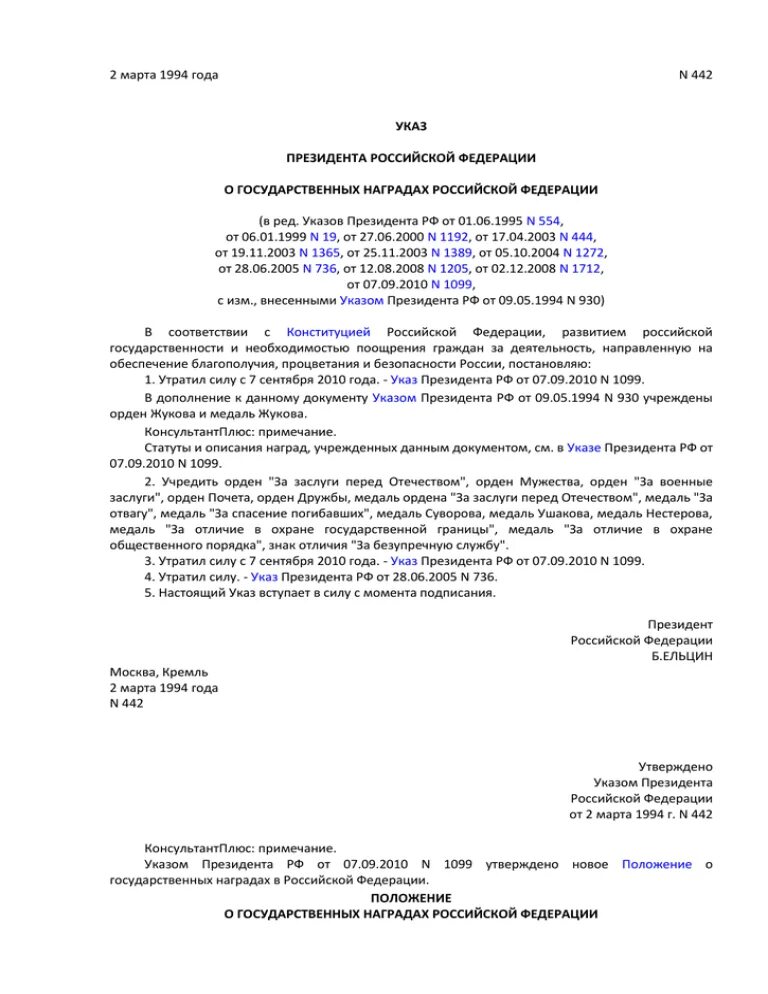 Указ президента о награждении государственными наградами. Указ президента 1099 о государственных наградах. Положение о государственных наградах Российской Федерации.