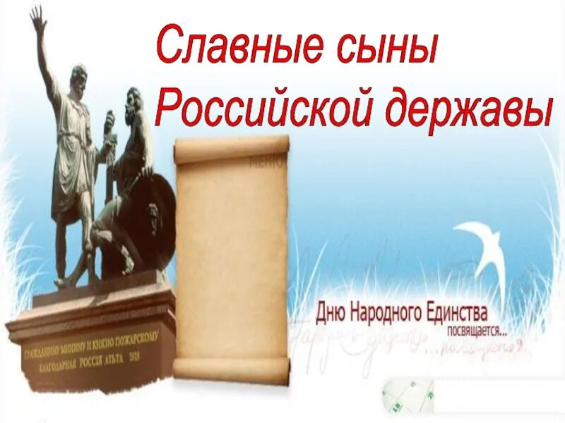 История россии сыновья. России славные сыны презентация. Славные сыны Российской державы. России славные сыны надпись. России славные сыны картинки.