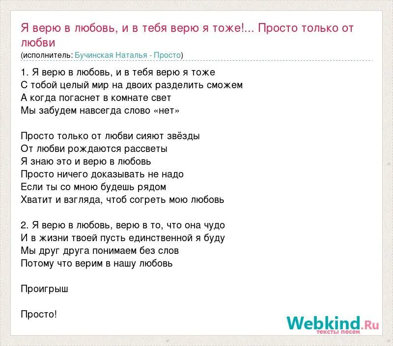 Песня верила верила что твоя. Текст песни верю в тебя. Слова песни верила верила. Слова песни верила верю текст песни. Текст песни я верю.