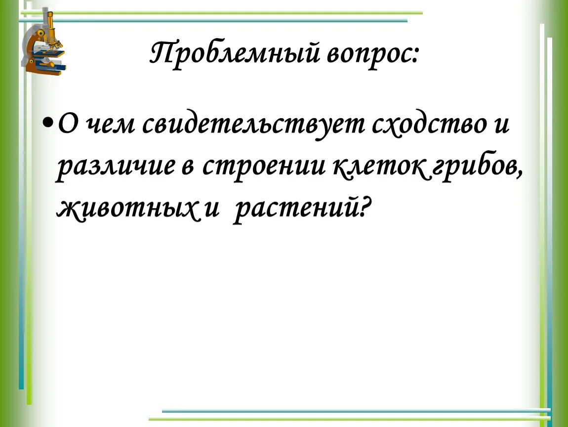 О чем свидетельствуют различия. О чем свидетельствует сходство и различие в строении клеток. О чем свидетельствует сходство в строении клеток растений и животных. О чем свидетельствует сходство растительной и животной клетки. О чем свидетельствует сходство в строении клеток?.