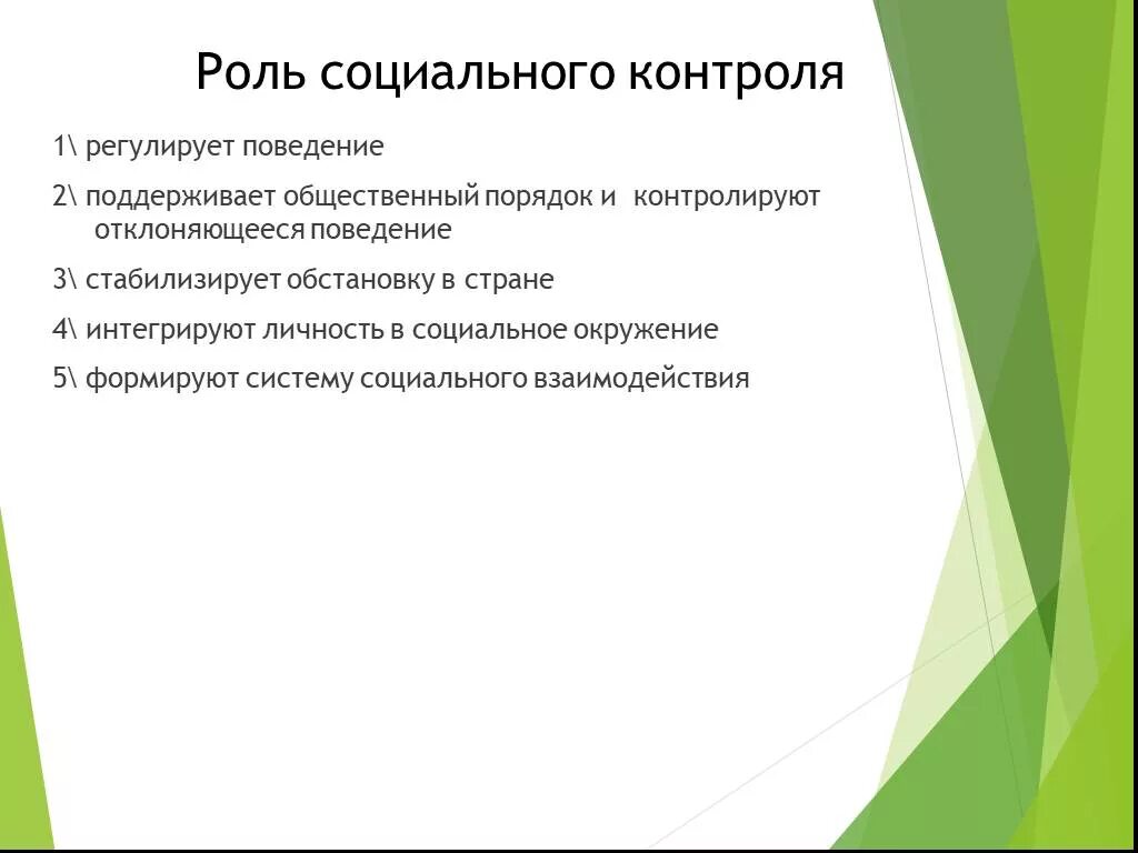 Роль социального контроля. Роль социального контроля в жизни общества. Какую роль играет социальный контроль. Важность социального контроля.