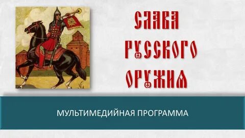 Век русской славы