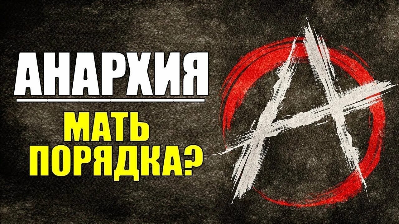 Как зарабатывать на анархии