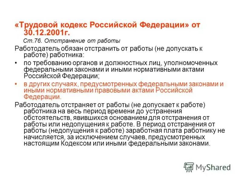 Основания отстранения от работы. Отстранение работника от работы. Основание отстранения от работы сотрудника. Трудовой кодекс.