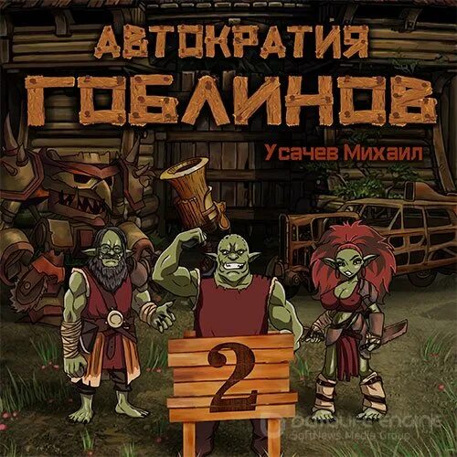 Гоблин книги слушать. Усачев автократия гоблинов. Автократия гоблинов 3.