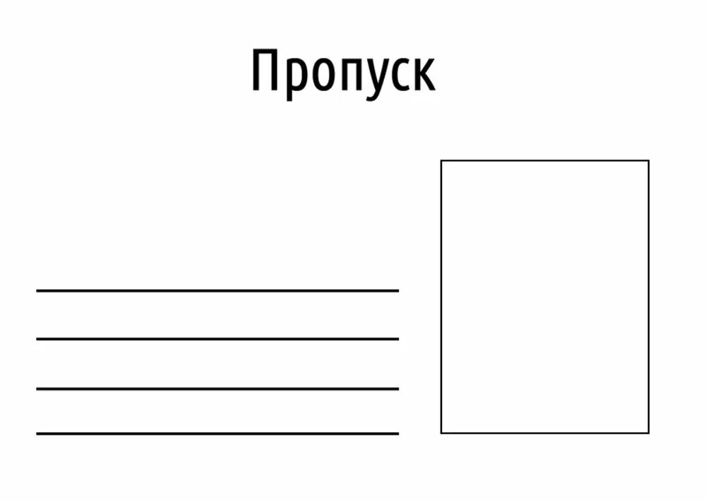 Пропуски первый четвертый. Пропуск шаблон. Шаблон пропуска на предприятие. Пропуск пустой. Пропуск картинка.