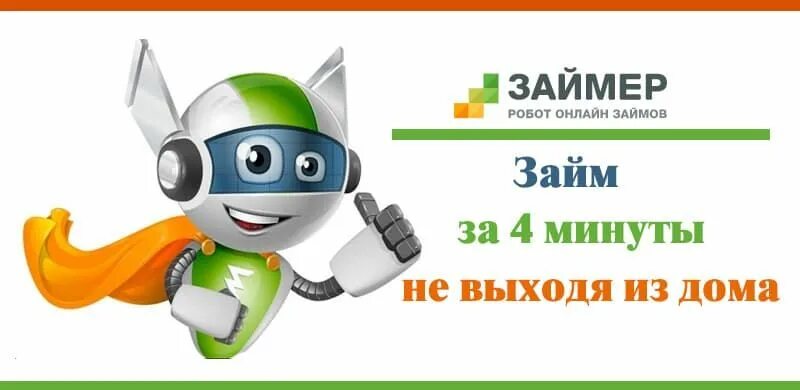 Робот займ. Робот займ