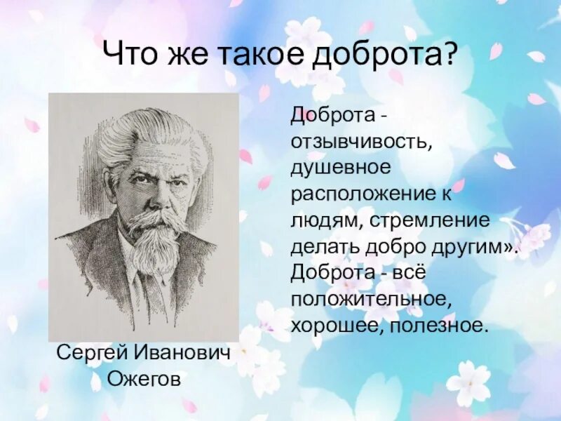 Отзывчивость к людям. Стремление делать добро людям. Доброта отзывчивость душевное расположение к людям стремление. Стремление делать добро другим. Доброта это стремление делать добро.