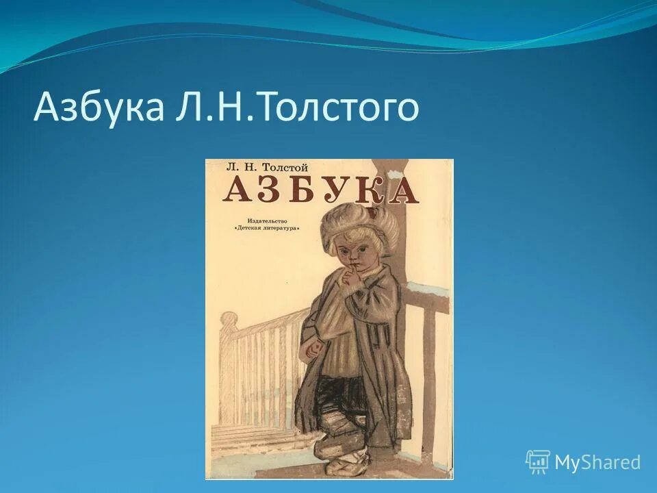 Новая азбука толстого. Лев толстой Азбука. Азбука Льва Николаевича Толстого. Толстой Лев Николаевич толстой Азбука. Новая Азбука Толстого 1875.