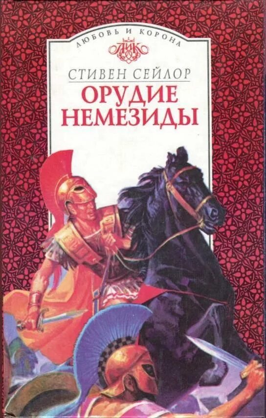 Историческая проза читать. Историческая проза. День гнева Артуро Перес-Реверте книга.