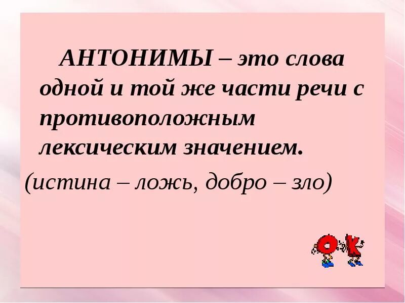 Антонимы. Эндонимы. Анонимы. Антонимы это. Вторая часть синоним