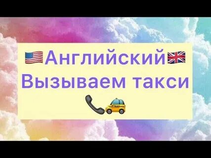Как на английском будет такси